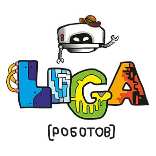 Авторский коллектив Лиги Роботов 