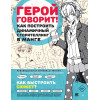 Герой говорит! Как построить динамичный сторителлинг в манге