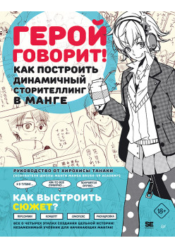 Герой говорит! Как построить динамичный сторителлинг в манге