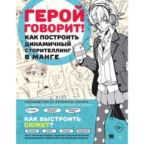 Герой говорит! Как построить динамичный сторителлинг в манге