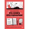 Эта книга про сценарии! Секреты успешной истории для всех