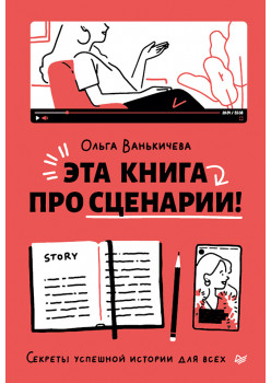 Эта книга про сценарии! Секреты успешной истории для всех