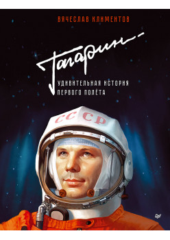 Гагарин. Удивительная история первого полёта