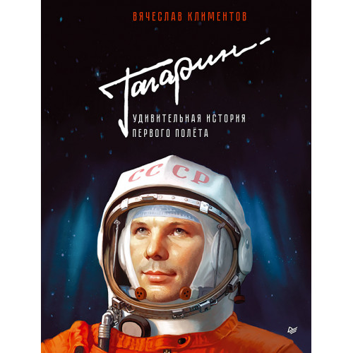 Гагарин. Удивительная история первого полёта