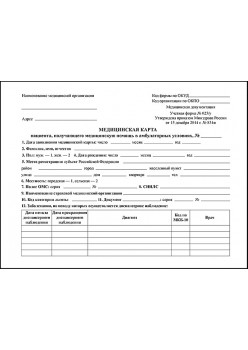 Медицинская карта пациента, получающего медицинскую помощь в амбулаторных условиях (форма №025/у)