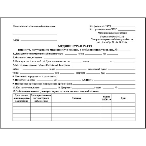 Медицинская карта пациента, получающего медицинскую помощь в амбулаторных условиях (форма №025/у)