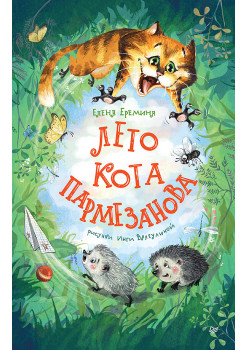 Лето кота Пармезанова