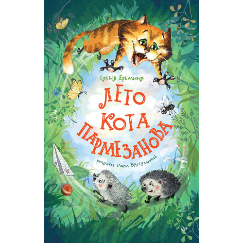 Лето кота Пармезанова