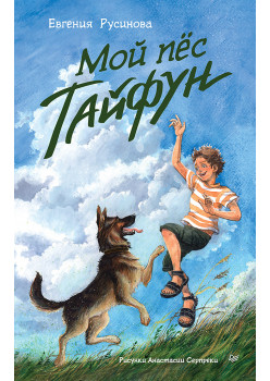 Мой пёс Тайфун
