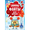 Зимние фанты для детей