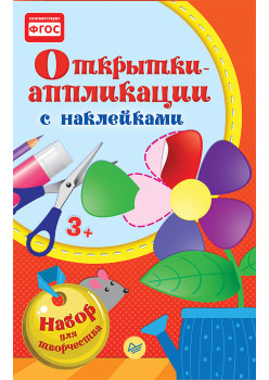 Открытки-аппликации, c наклейками.