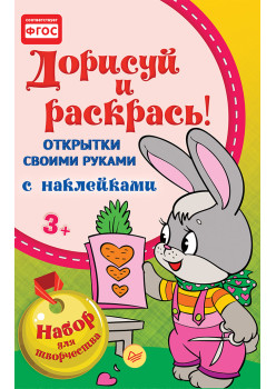 Открытки своими руками, с наклейками. Дорисуй и раскрась!