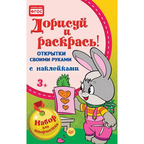 Открытки своими руками, с наклейками. Дорисуй и раскрась!