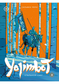 Yojimbot: Стальной снег. Графический роман. Том 3