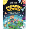 Любопытная вселенная и удивительные факты о нашей земле