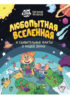 Любопытная вселенная и удивительные факты о нашей земле