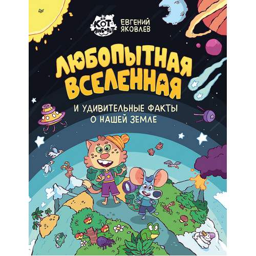 Любопытная вселенная и удивительные факты о нашей земле