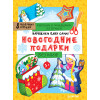 Наряжаем ёлку сами! Новогодние подарки. Вырезаем и складываем из бумаги. Без клея! 8 объёмных игрушек 3+