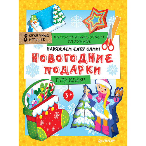 Наряжаем ёлку сами! Новогодние подарки. Вырезаем и складываем из бумаги. Без клея! 8 объёмных игрушек 3+