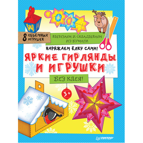 Наряжаем ёлку сами! Яркие гирлянды и игрушки. Вырезаем и складываем из бумаги. Без клея! 8 объемных игрушек 3+