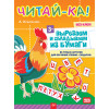 Читай-ка! Вырезаем и складываем из бумаги. 96 умных карточек для обучения чтению + подарок! 3+