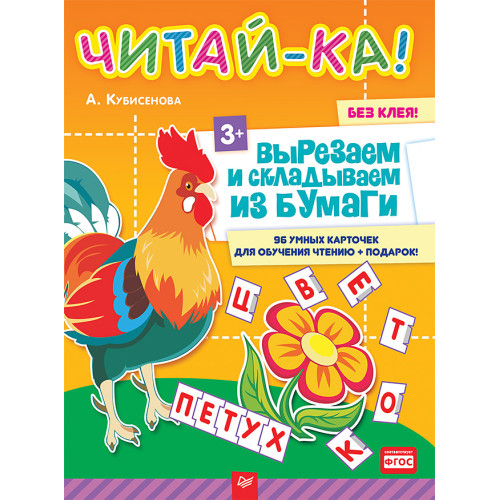 Читай-ка! Вырезаем и складываем из бумаги. 96 умных карточек для обучения чтению + подарок! 3+
