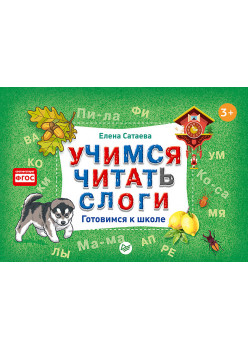 Учимся читать слоги. Готовимся к школе