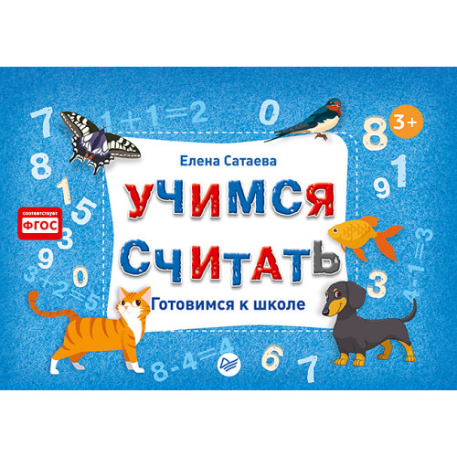 Учимся считать. Готовимся к школе
