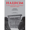 Нацизм на оккупированных территориях Советского Союза. 2-е изд., перераб. и доп.