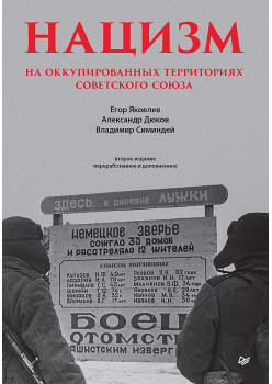 Нацизм на оккупированных территориях Советского Союза. 2-е изд., перераб. и доп.