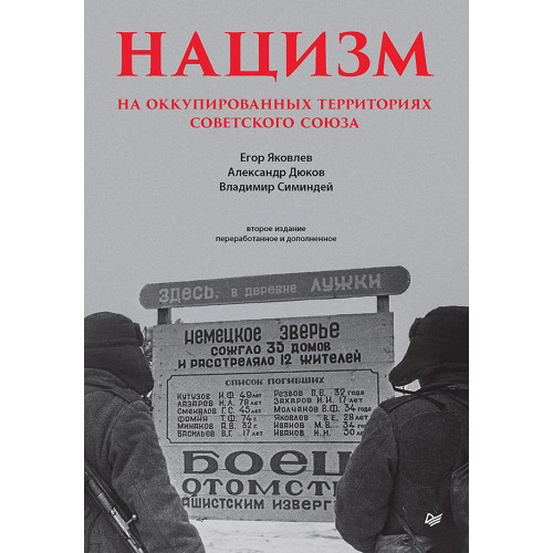 Нацизм на оккупированных территориях Советского Союза. 2-е изд., перераб. и доп.