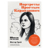 Портреты простым карандашом. Школа рисования