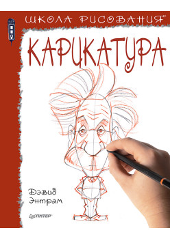 Школа рисования. Карикатура