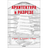 Архитектура в разрезе