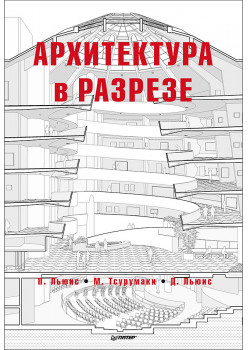 Архитектура в разрезе