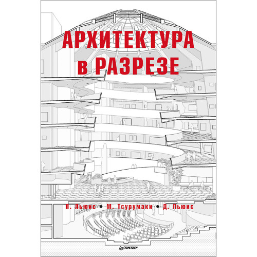 Архитектура в разрезе