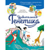Удивительная ГЕНЕТИКА