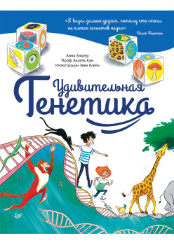 Удивительная ГЕНЕТИКА
