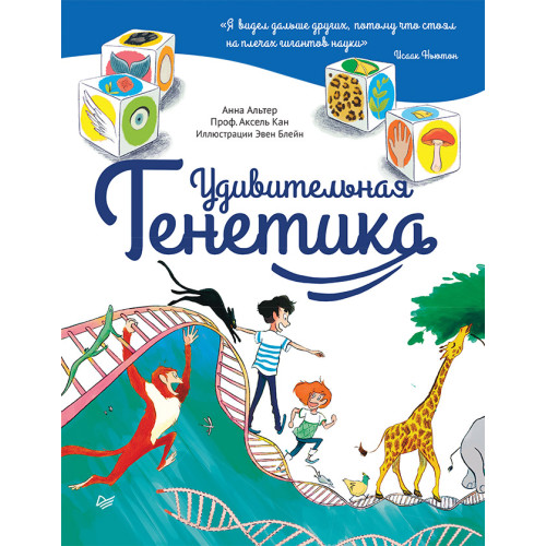 Удивительная ГЕНЕТИКА