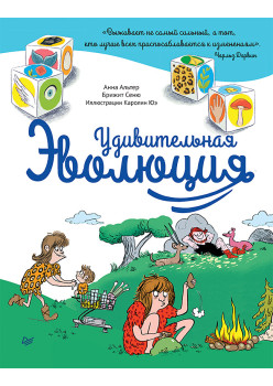 Удивительная ЭВОЛЮЦИЯ