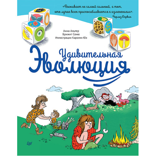 Удивительная ЭВОЛЮЦИЯ