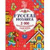 Русская мозаика. 2000 многоразовых наклеек 4+