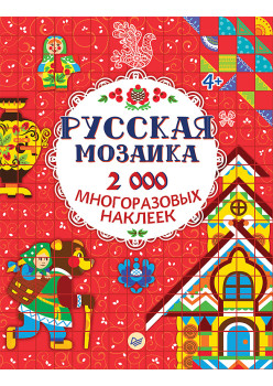 Русская мозаика. 2000 многоразовых наклеек 4+