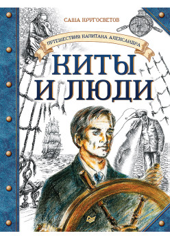 Путешествия капитана Александра. Киты и люди (аудиокнига)