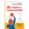 До трех — самое время! 76 советов по раннему воспитанию