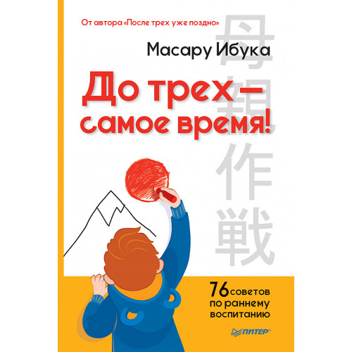 До трех — самое время! 76 советов по раннему воспитанию