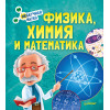 Физика, Химия и Математика. Нескучная наука