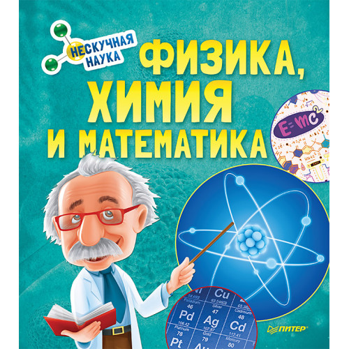 Физика, Химия и Математика. Нескучная наука