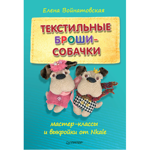 Текстильные броши-собачки: мастер-класс и выкройки от Nkale
