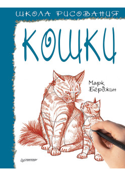 Школа рисования. Кошки